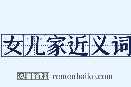 女儿家近义词是什么意思的图片